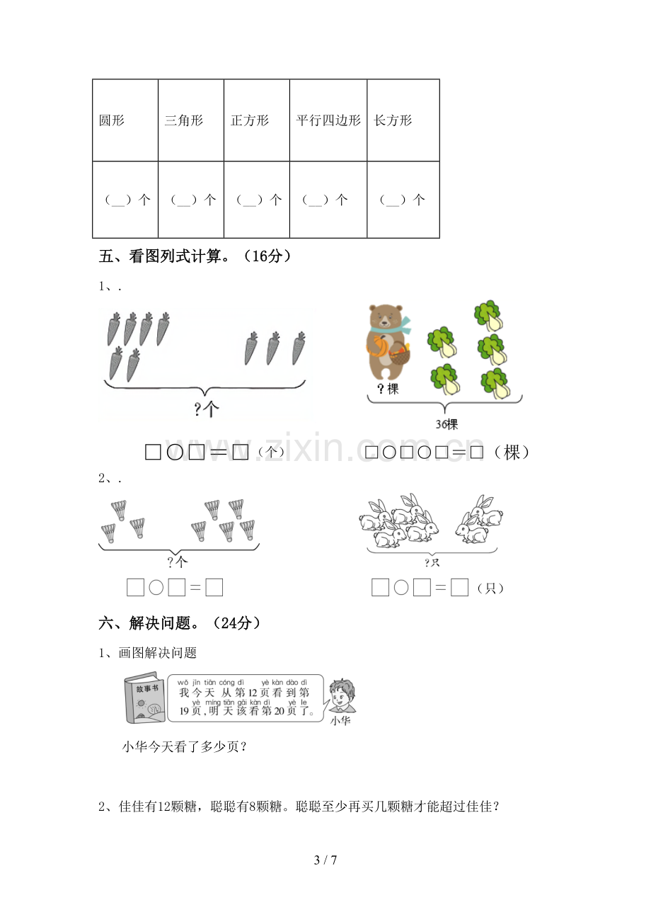 新部编版一年级数学下册期末试卷.doc_第3页