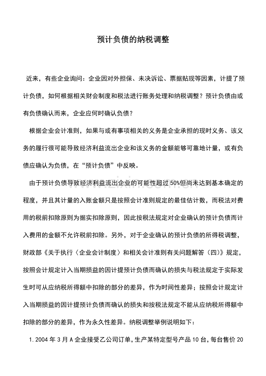 会计实务：预计负债的纳税调整.doc_第1页