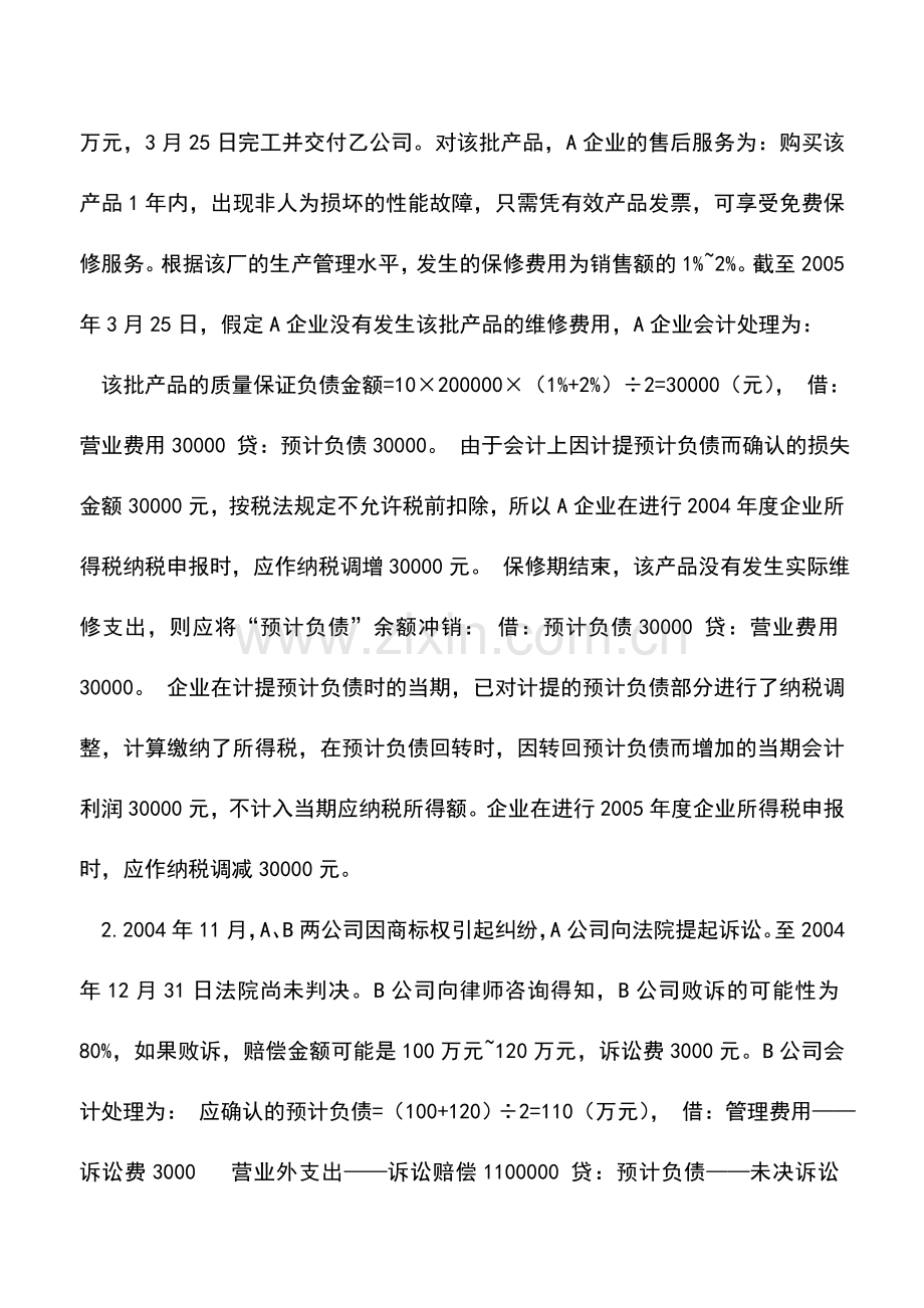 会计实务：预计负债的纳税调整.doc_第2页