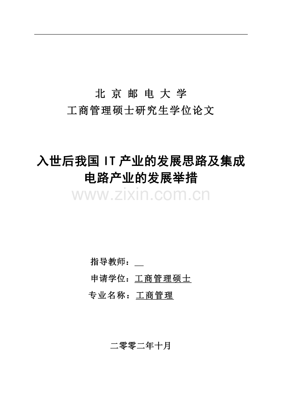 入世后我国it产业的发展思路及集成电路产业的发展举措硕士.doc_第1页