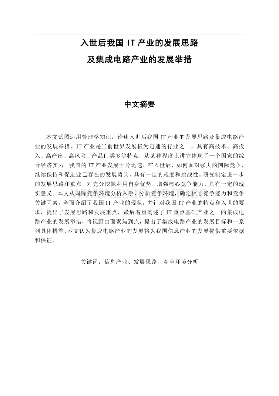 入世后我国it产业的发展思路及集成电路产业的发展举措硕士.doc_第2页