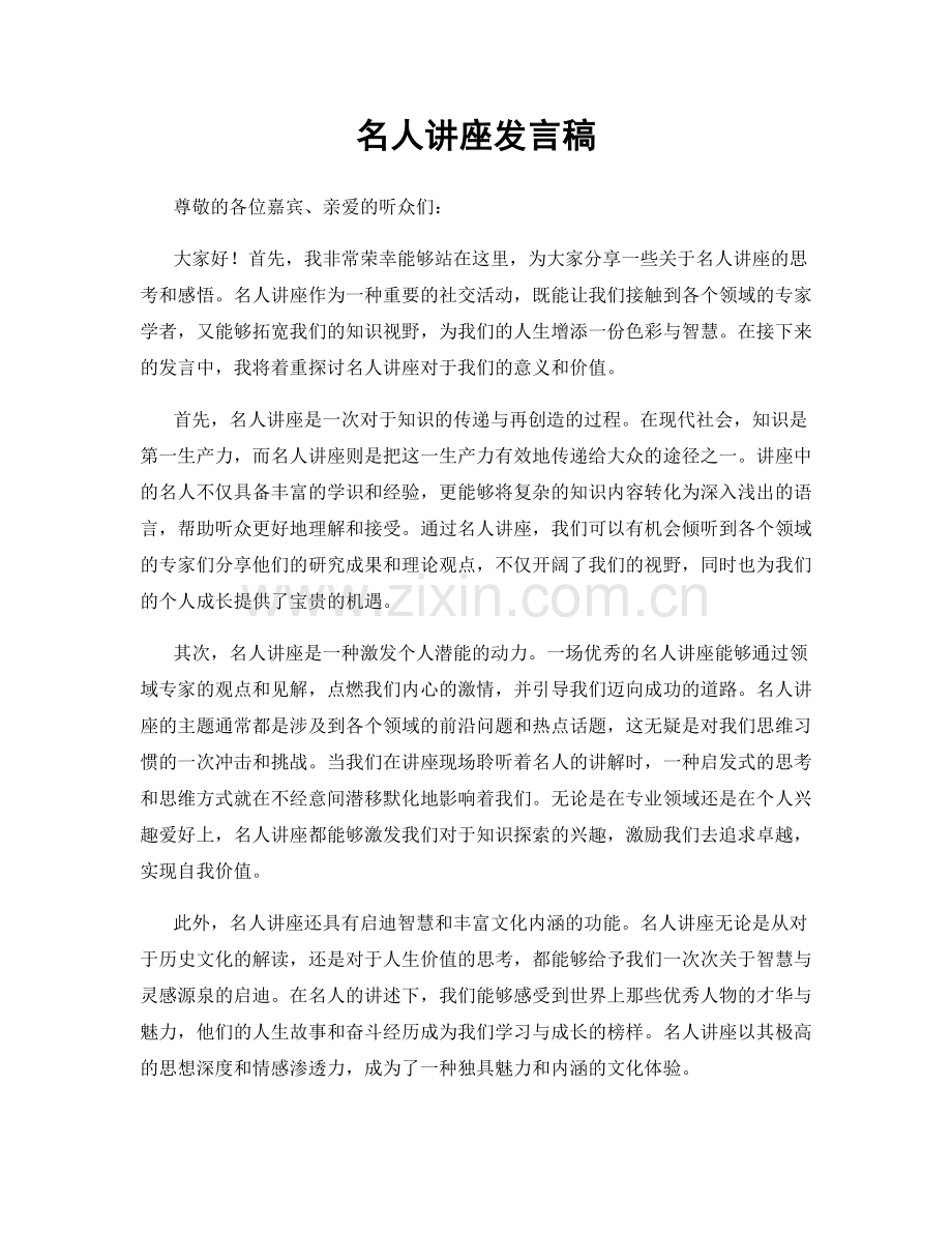 名人讲座发言稿.docx_第1页