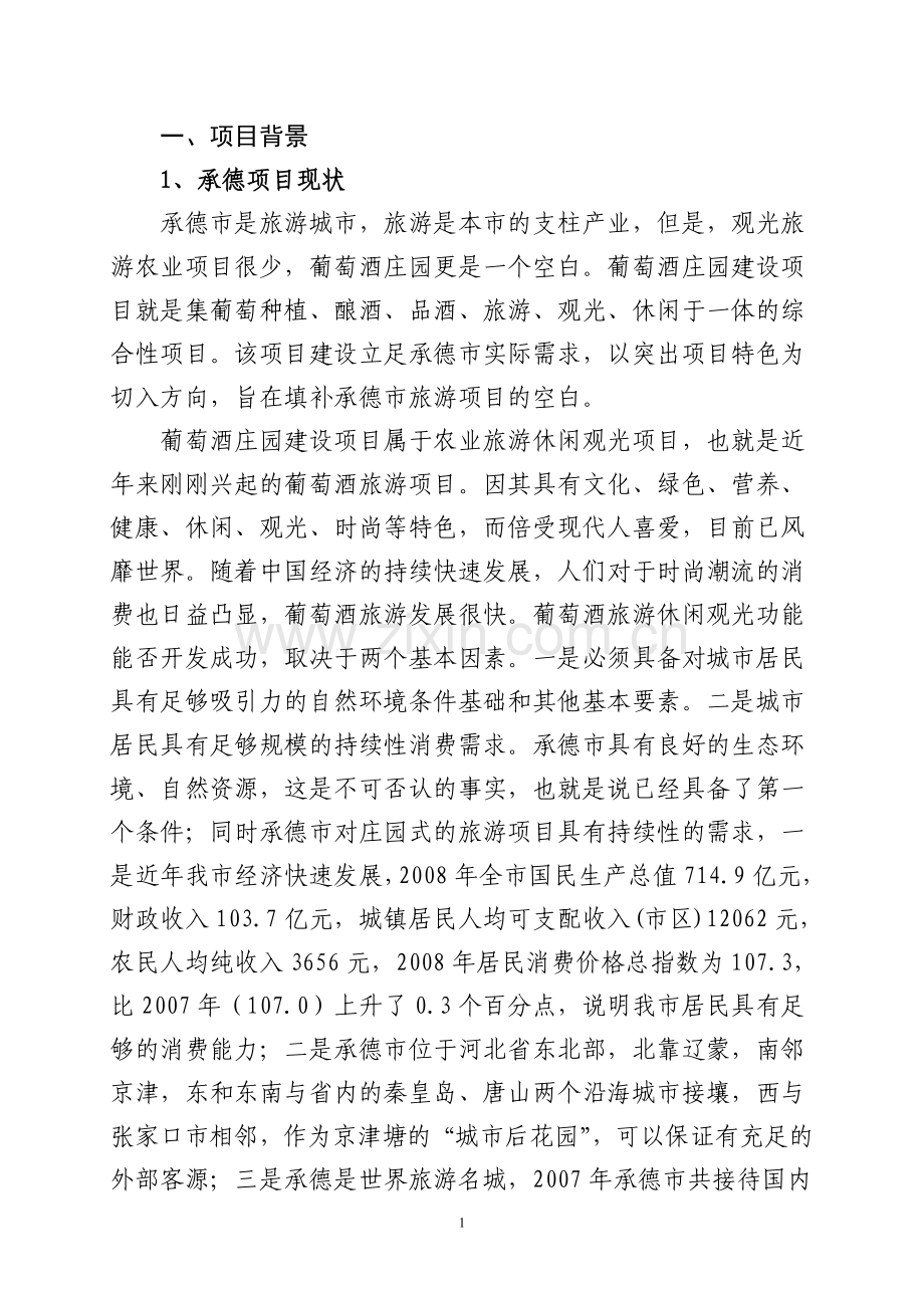 葡萄酒庄园项目可行性分析报告.doc_第2页