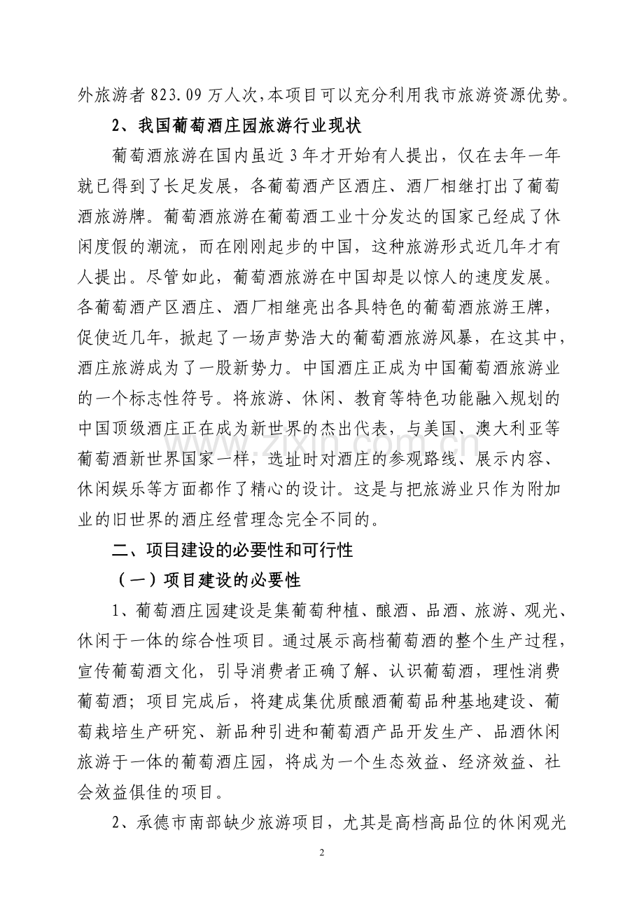 葡萄酒庄园项目可行性分析报告.doc_第3页