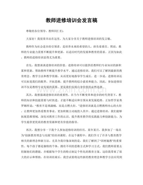 教师进修培训会发言稿.docx