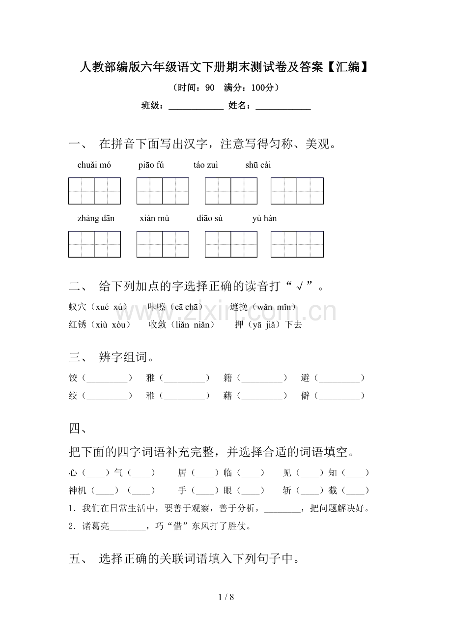 人教部编版六年级语文下册期末测试卷及答案【汇编】.doc_第1页