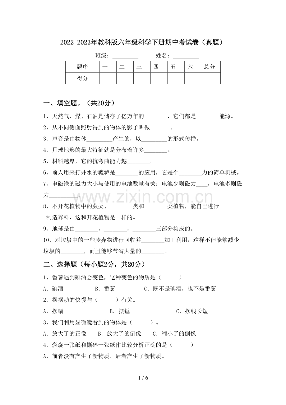 2022-2023年教科版六年级科学下册期中考试卷(真题).doc_第1页