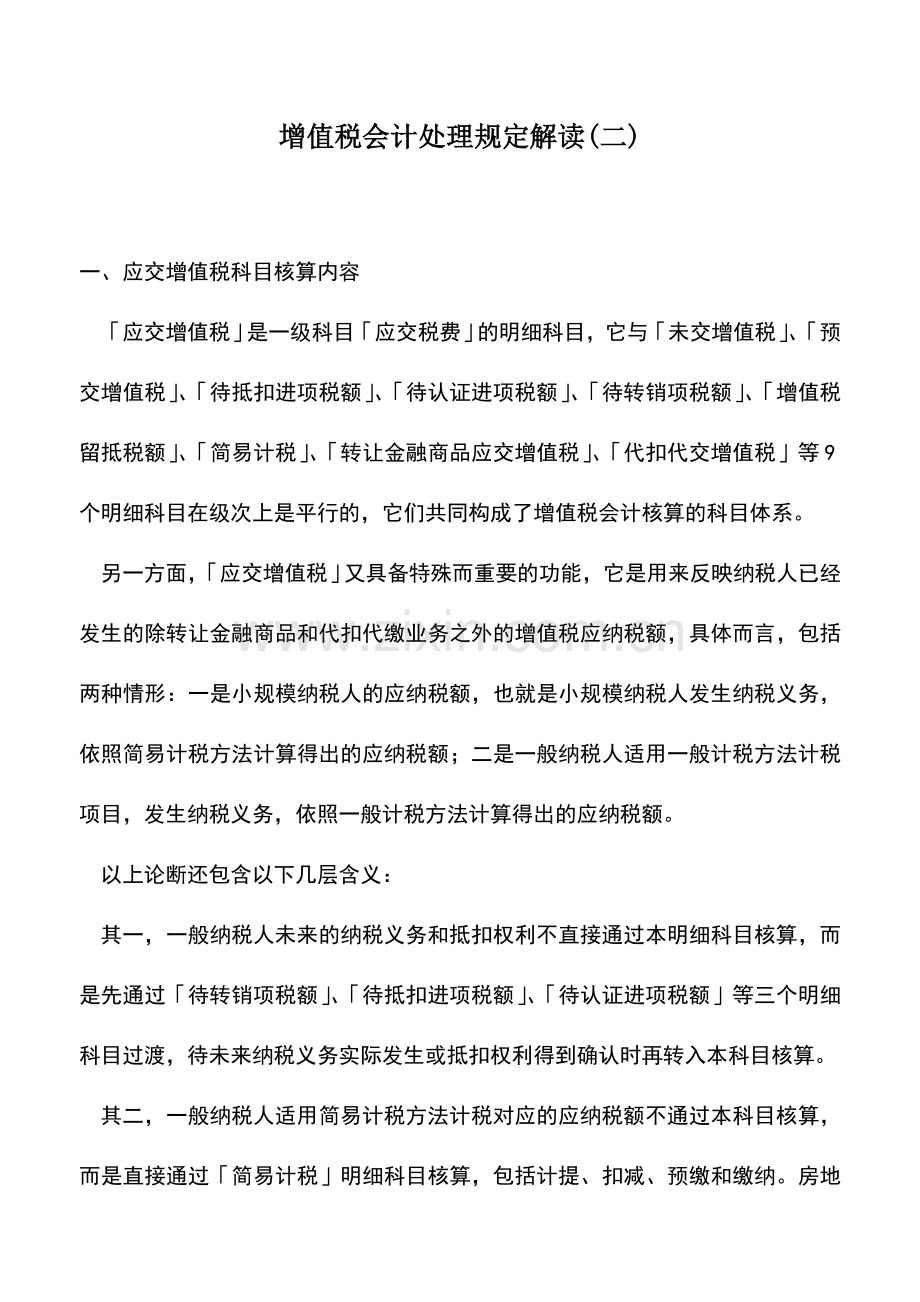 会计实务：增值税会计处理规定解读(二).doc_第1页