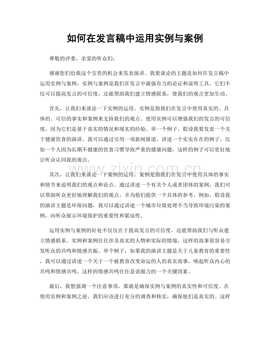 如何在发言稿中运用实例与案例.docx_第1页