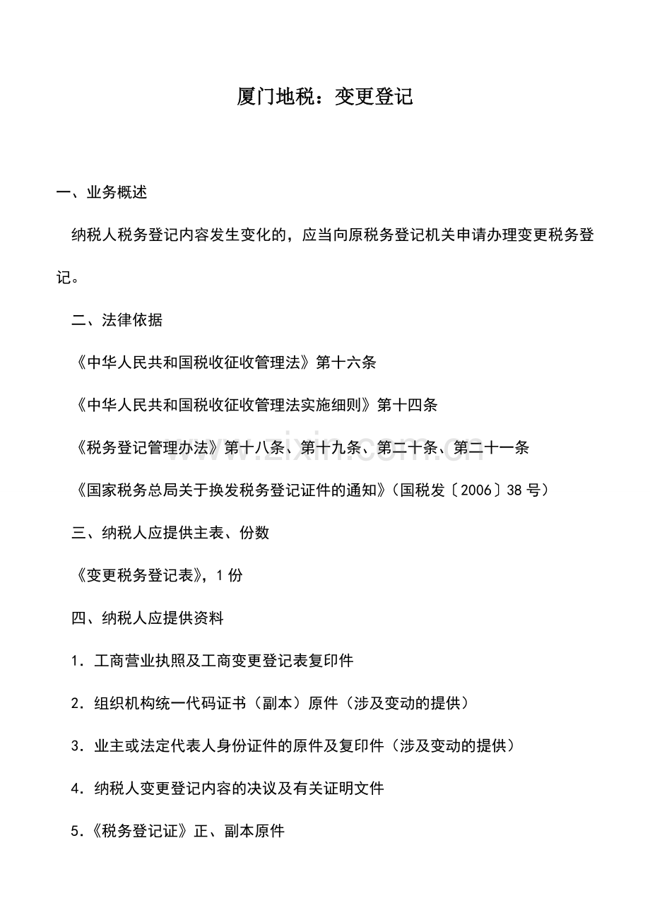 会计实务：厦门地税：变更登记.doc_第1页