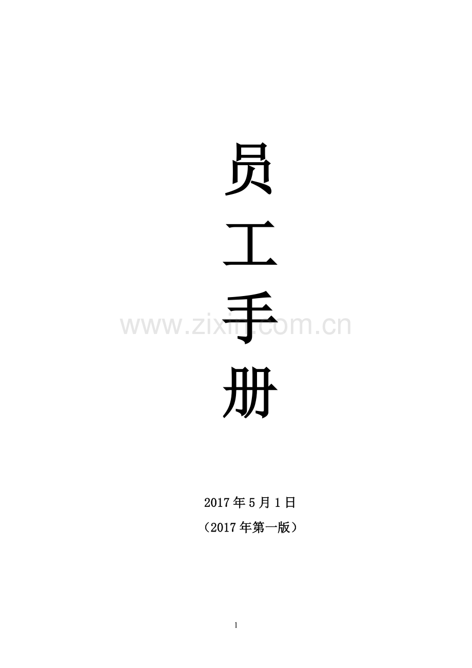 园林景观施工、苗木培育、工程园林综合型企业员工手册实用.doc_第1页