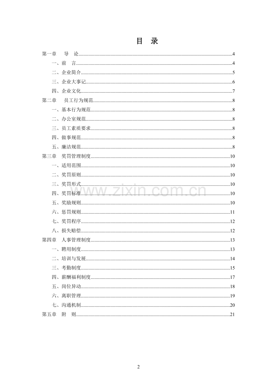 园林景观施工、苗木培育、工程园林综合型企业员工手册实用.doc_第2页