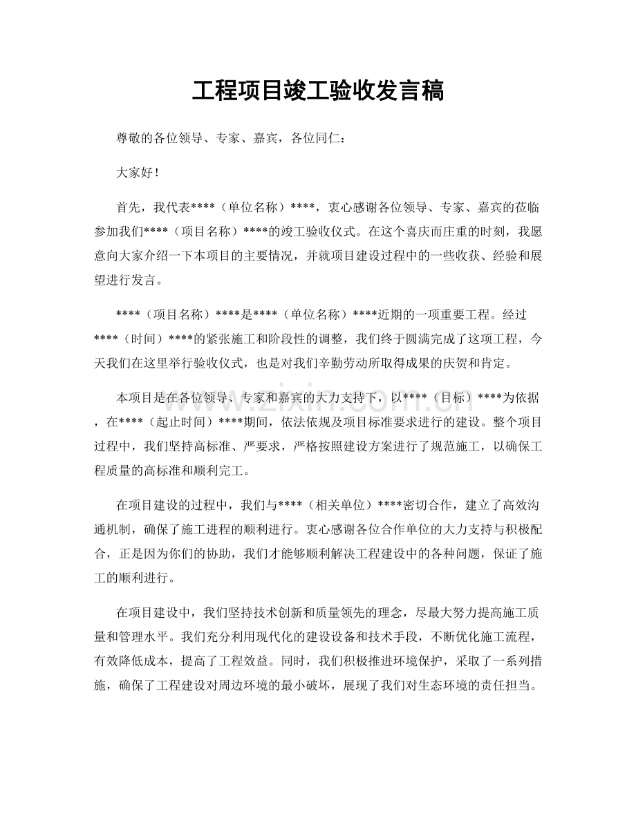 工程项目竣工验收发言稿.docx_第1页