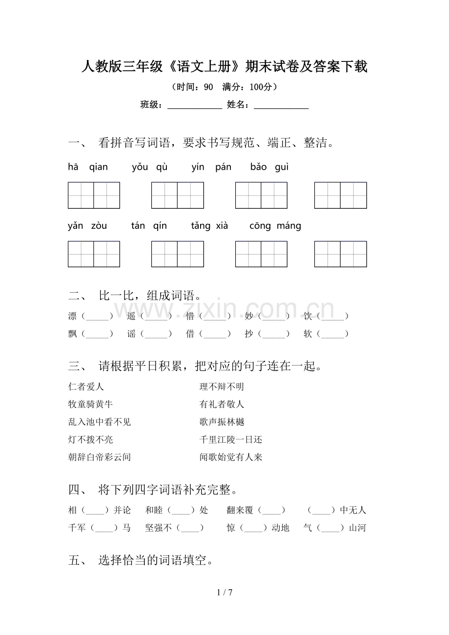 人教版三年级《语文上册》期末试卷及答案下载.doc_第1页