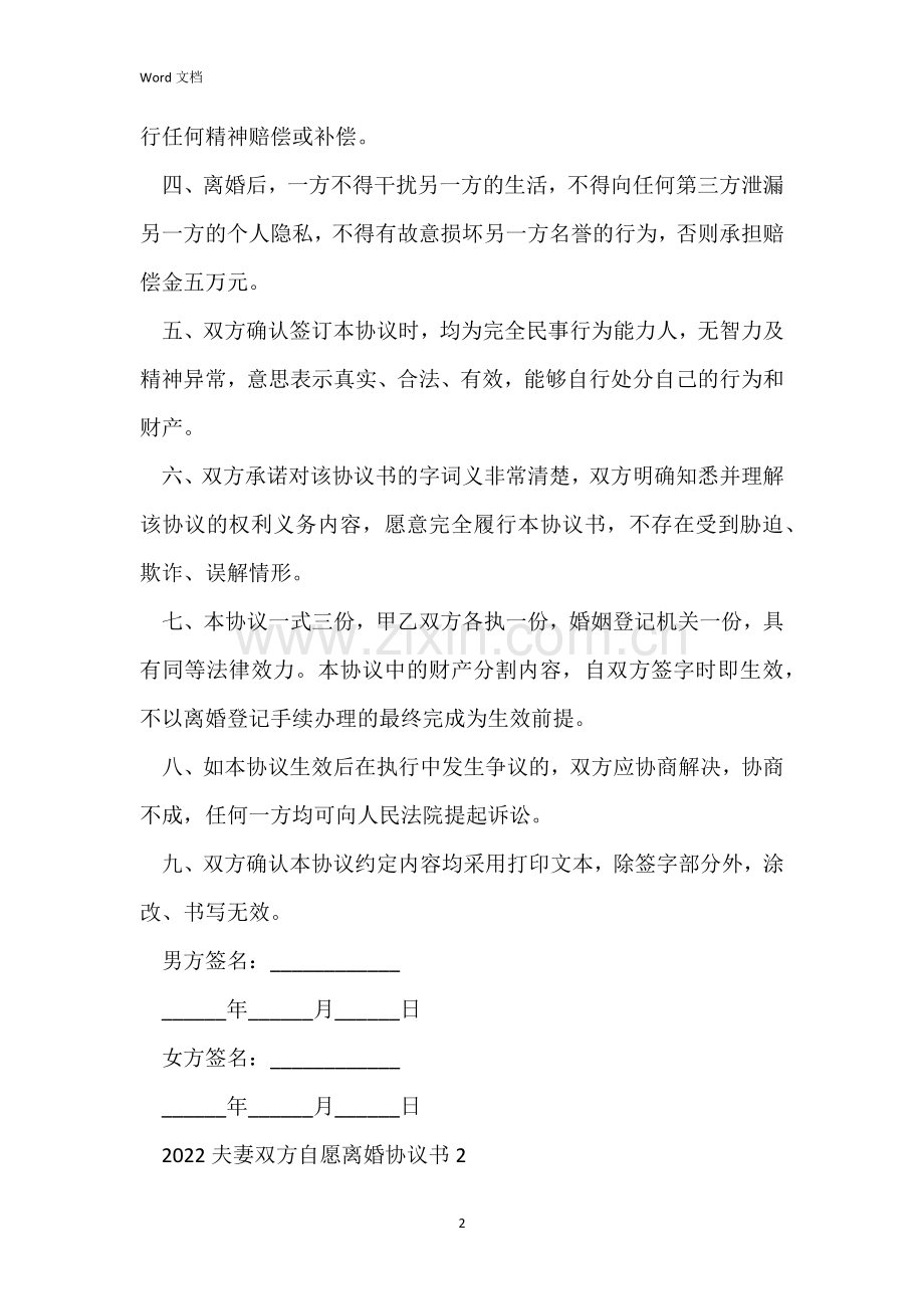 2022夫妻双方自愿离婚协议书5篇.docx_第2页