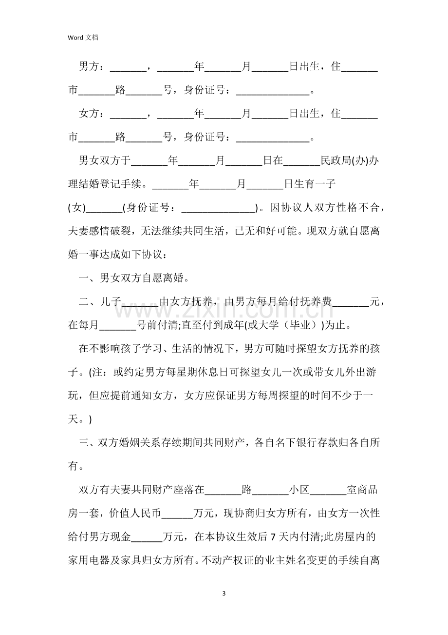 2022夫妻双方自愿离婚协议书5篇.docx_第3页