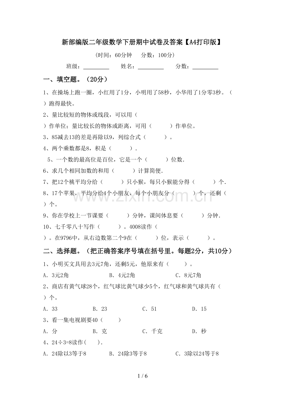 新部编版二年级数学下册期中试卷及答案【A4打印版】.doc_第1页