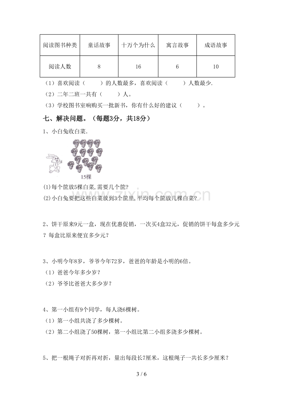 新部编版二年级数学下册期中试卷及答案【A4打印版】.doc_第3页