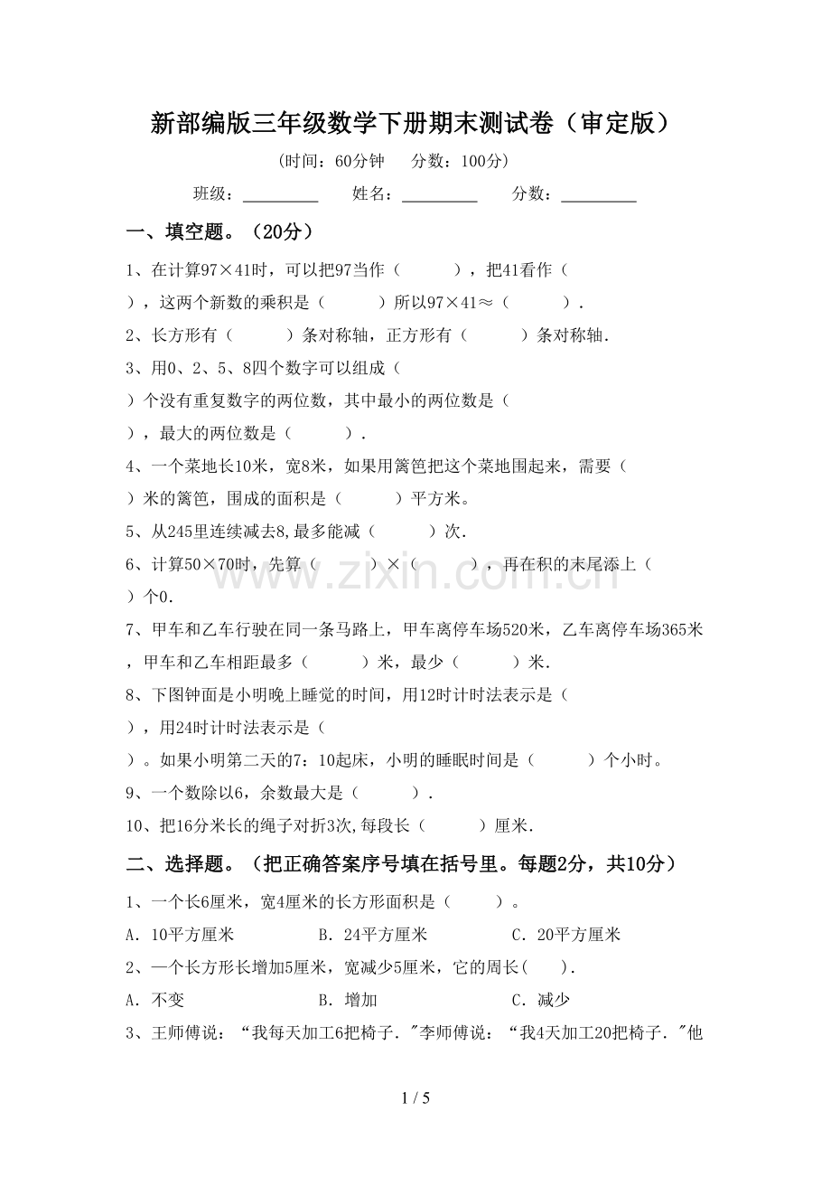 新部编版三年级数学下册期末测试卷(审定版).doc_第1页