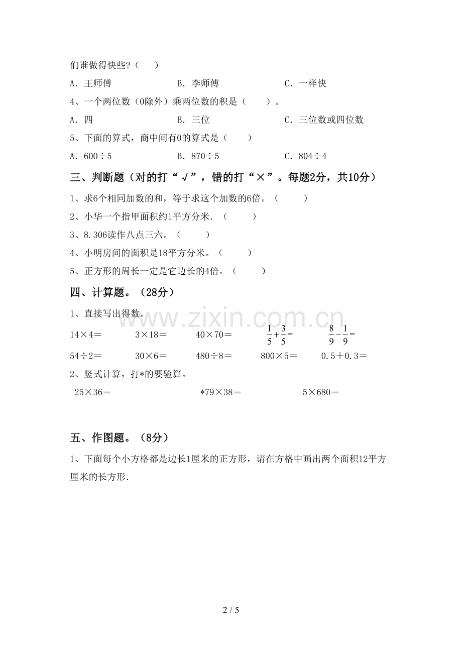 新部编版三年级数学下册期末测试卷(审定版).doc_第2页