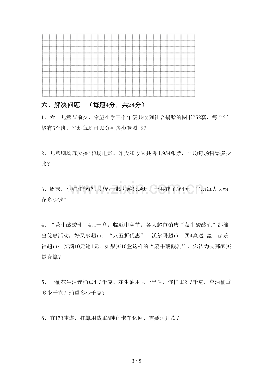 新部编版三年级数学下册期末测试卷(审定版).doc_第3页