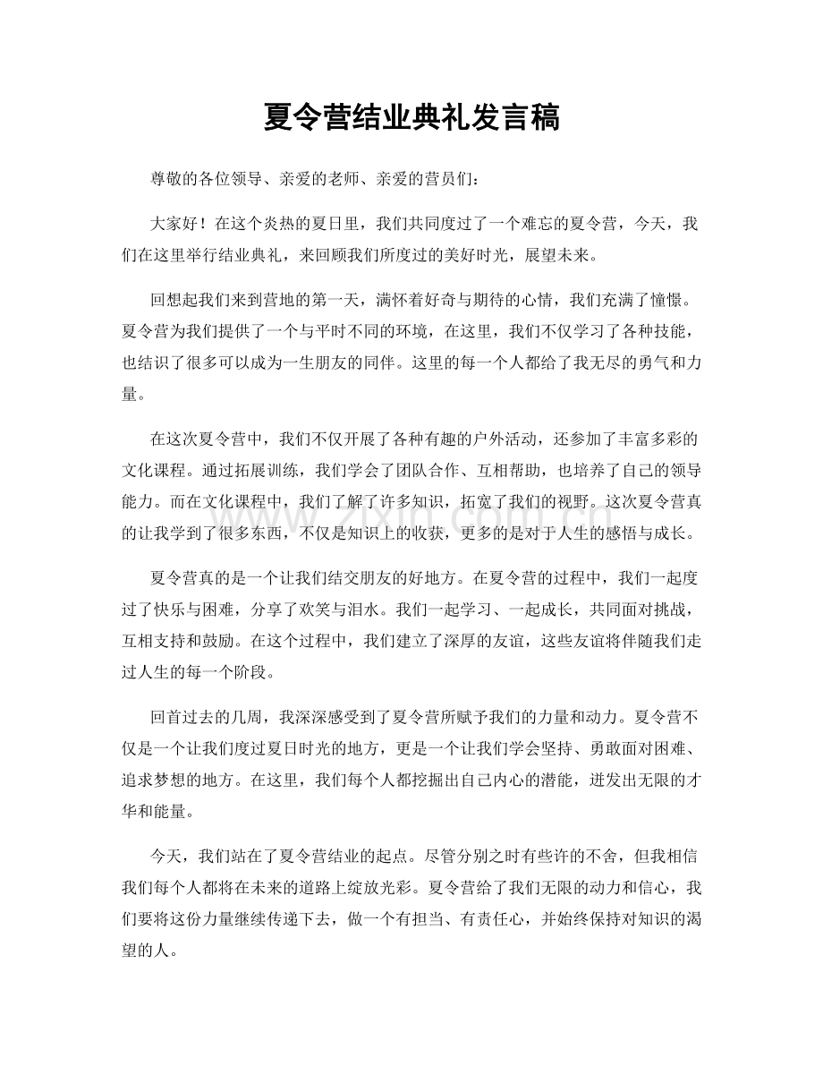 夏令营结业典礼发言稿.docx_第1页