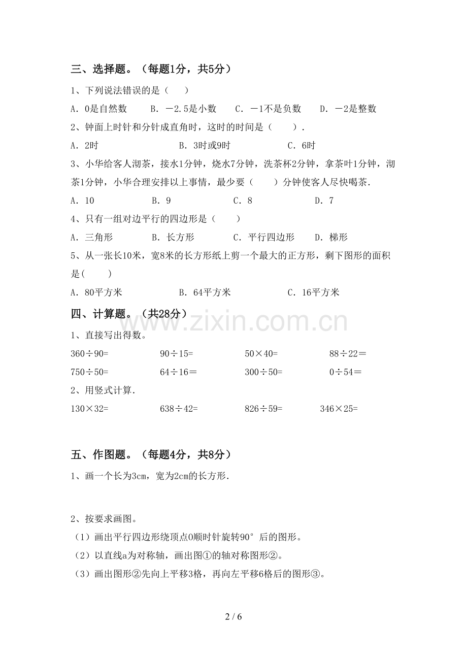 2022-2023年人教版四年级数学下册期末试卷(A4版).doc_第2页