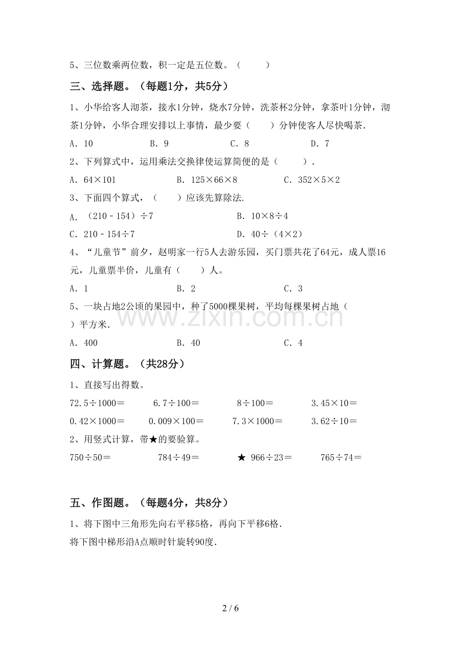 新人教版四年级数学下册期末考试卷带答案.doc_第2页