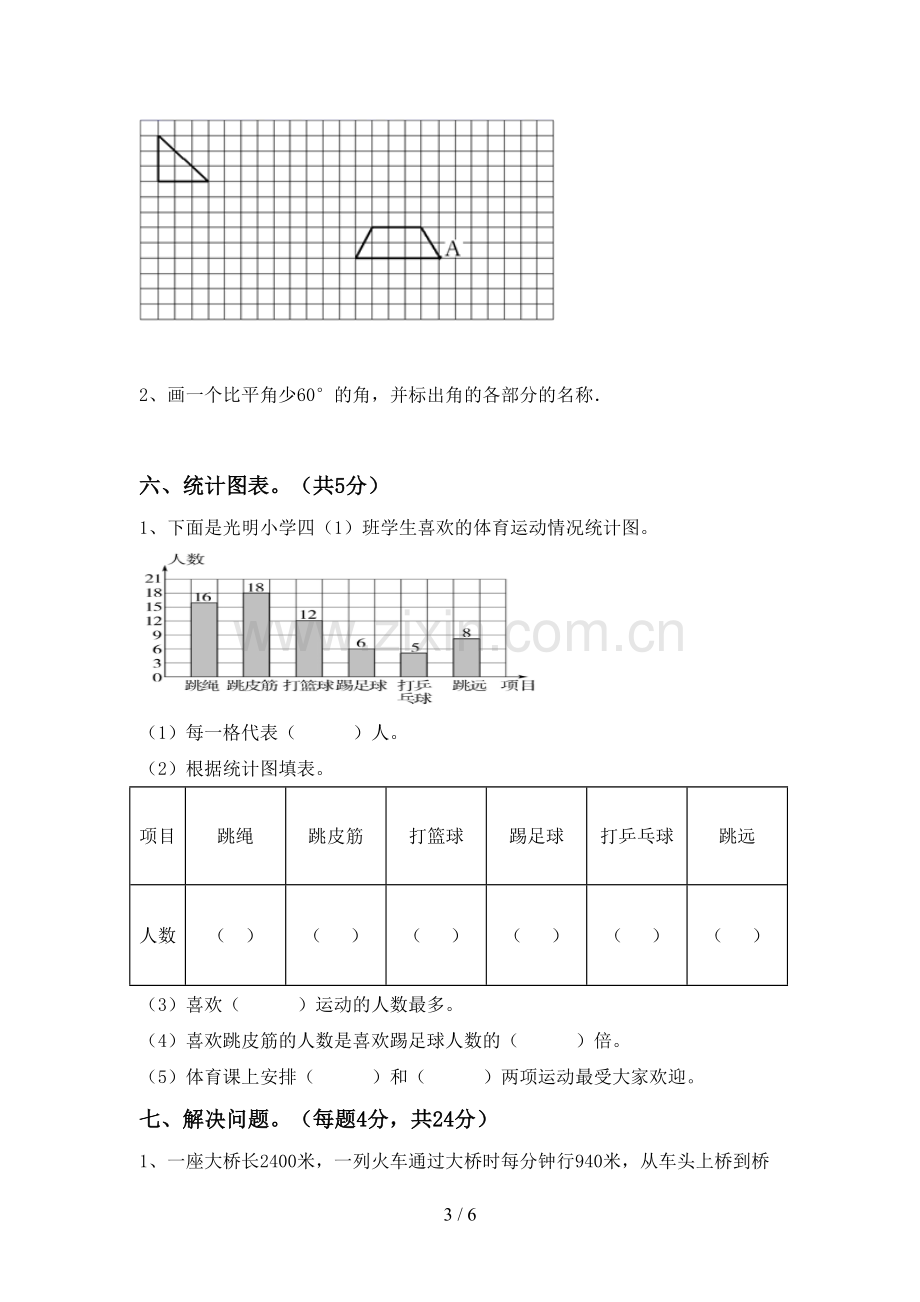 新人教版四年级数学下册期末考试卷带答案.doc_第3页