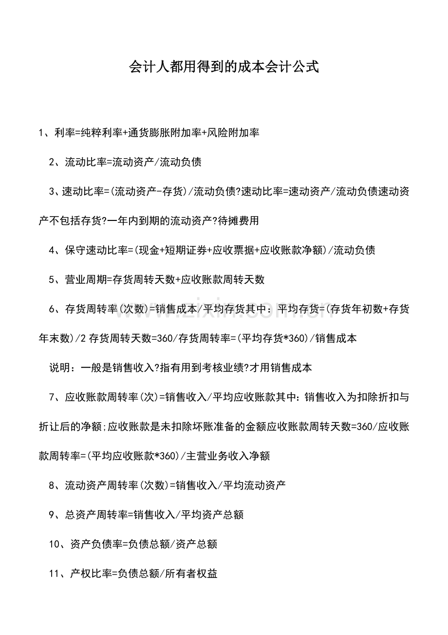 会计实务：会计人都用得到的成本会计公式.doc_第1页