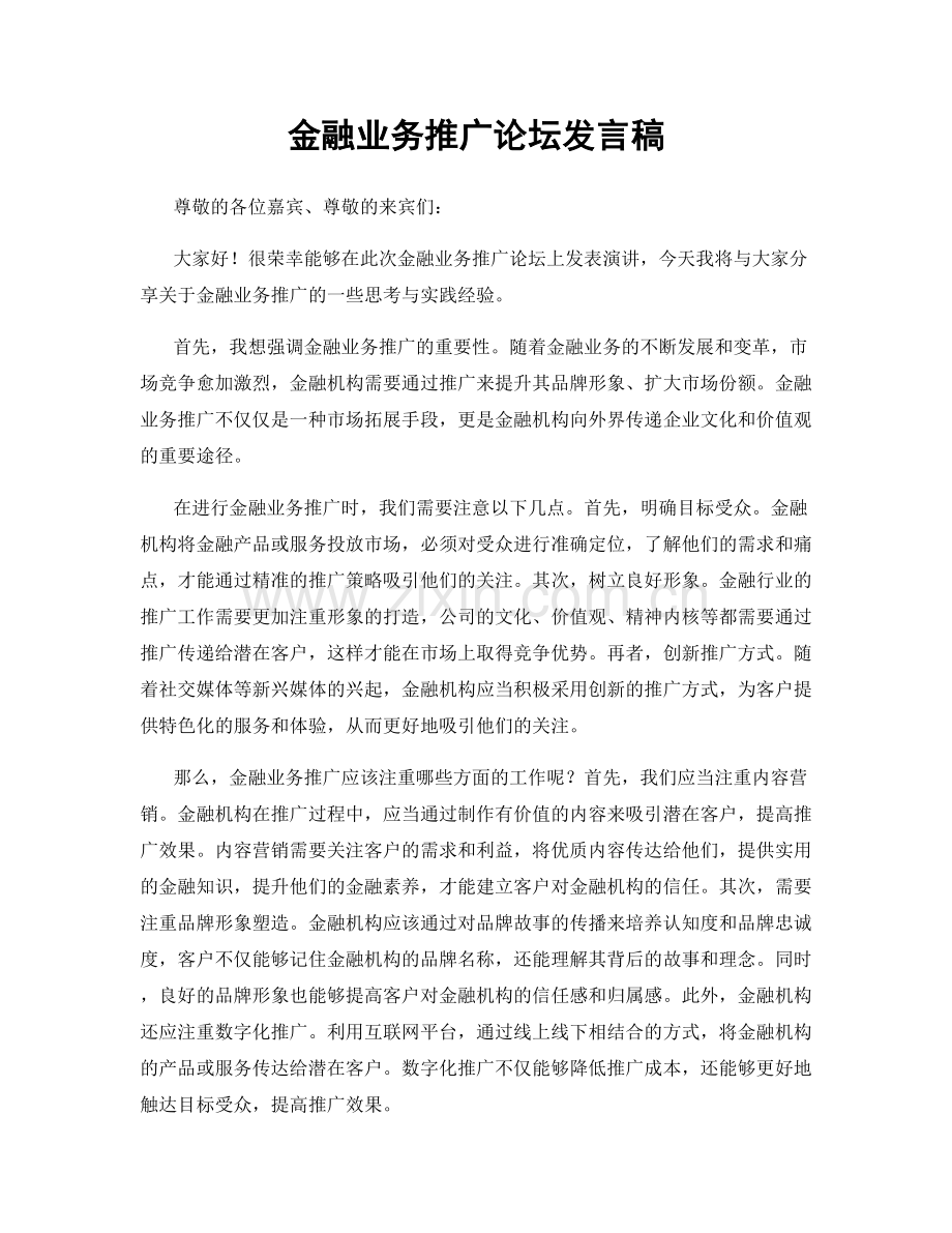 金融业务推广论坛发言稿.docx_第1页