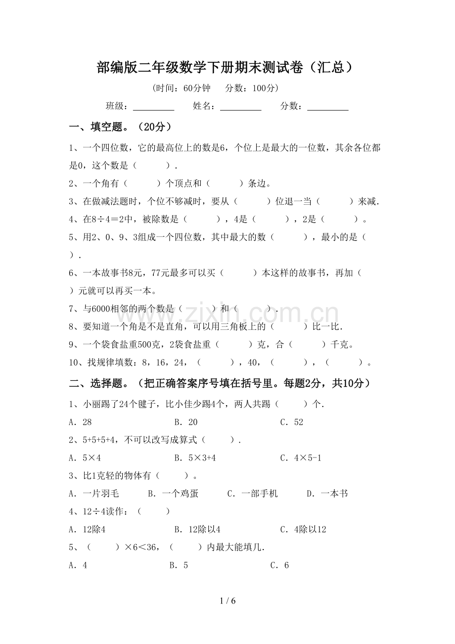 部编版二年级数学下册期末测试卷(汇总).doc_第1页