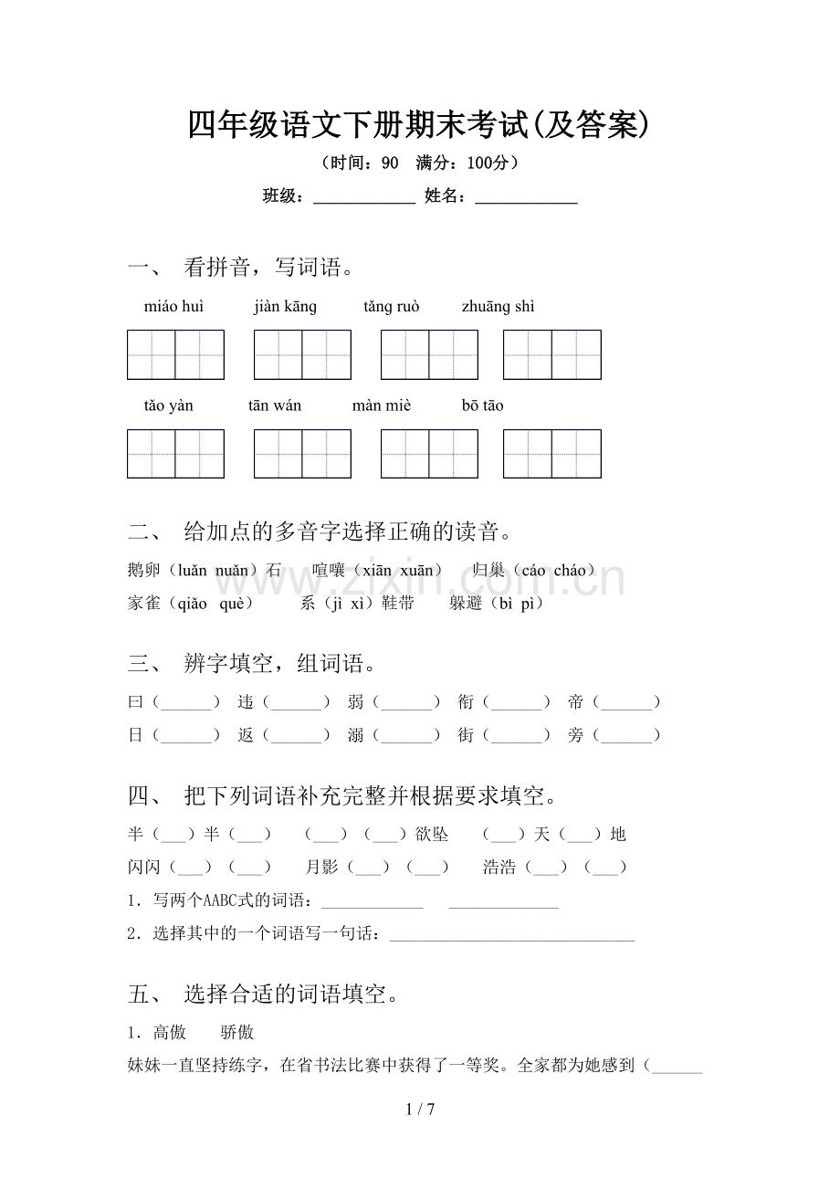 四年级语文下册期末考试(及答案).doc_第1页