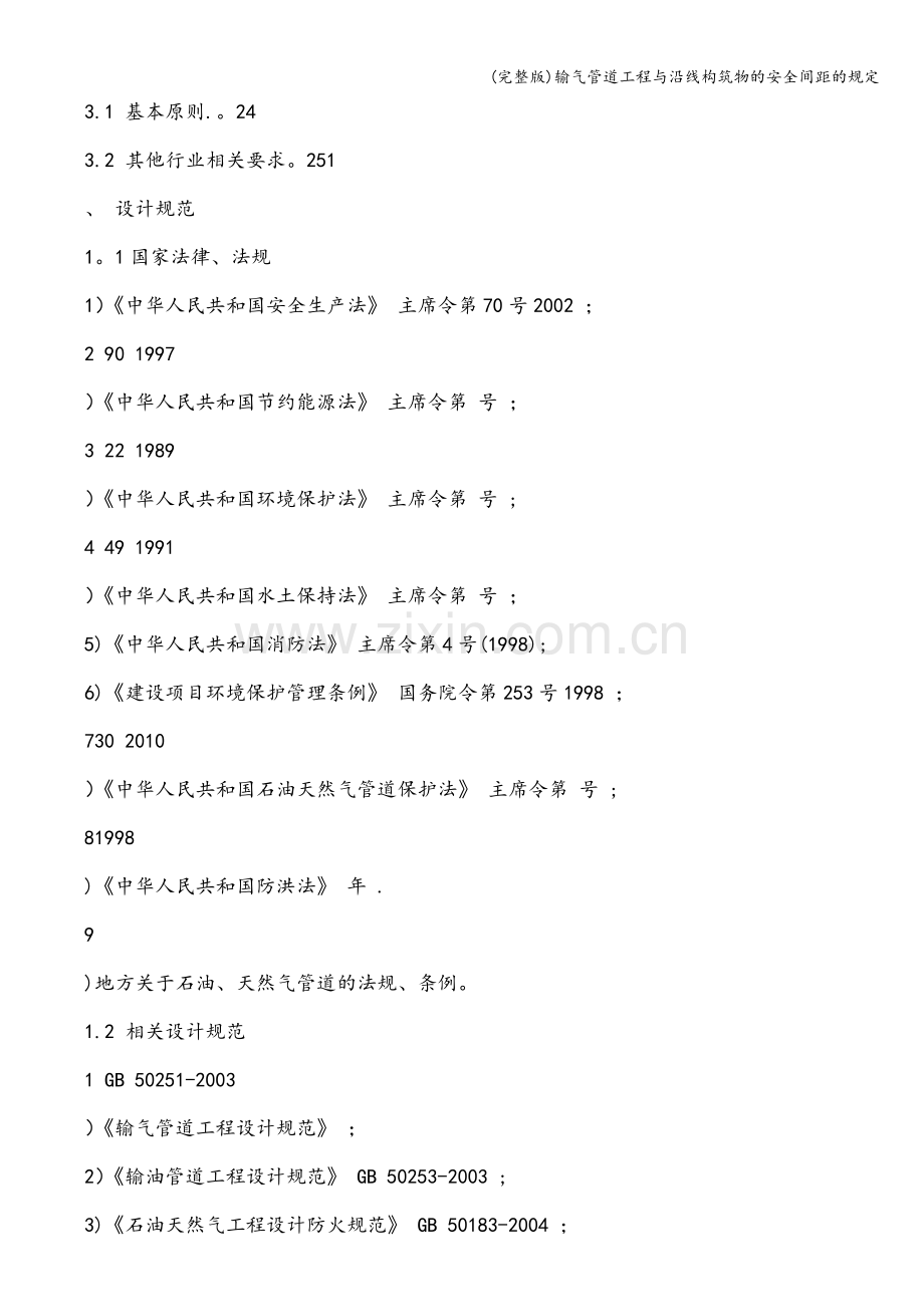 输气管道工程与沿线构筑物的安全间距的规定.doc_第2页