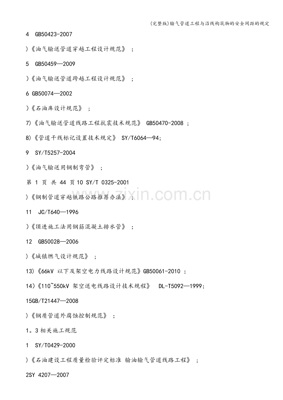 输气管道工程与沿线构筑物的安全间距的规定.doc_第3页