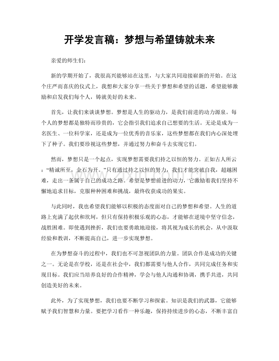 开学发言稿：梦想与希望铸就未来.docx_第1页