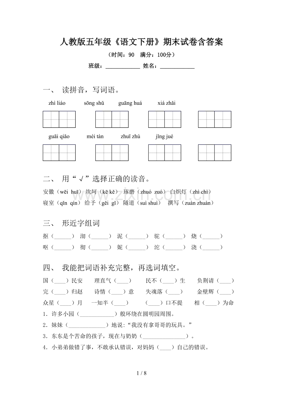 人教版五年级《语文下册》期末试卷含答案.doc_第1页