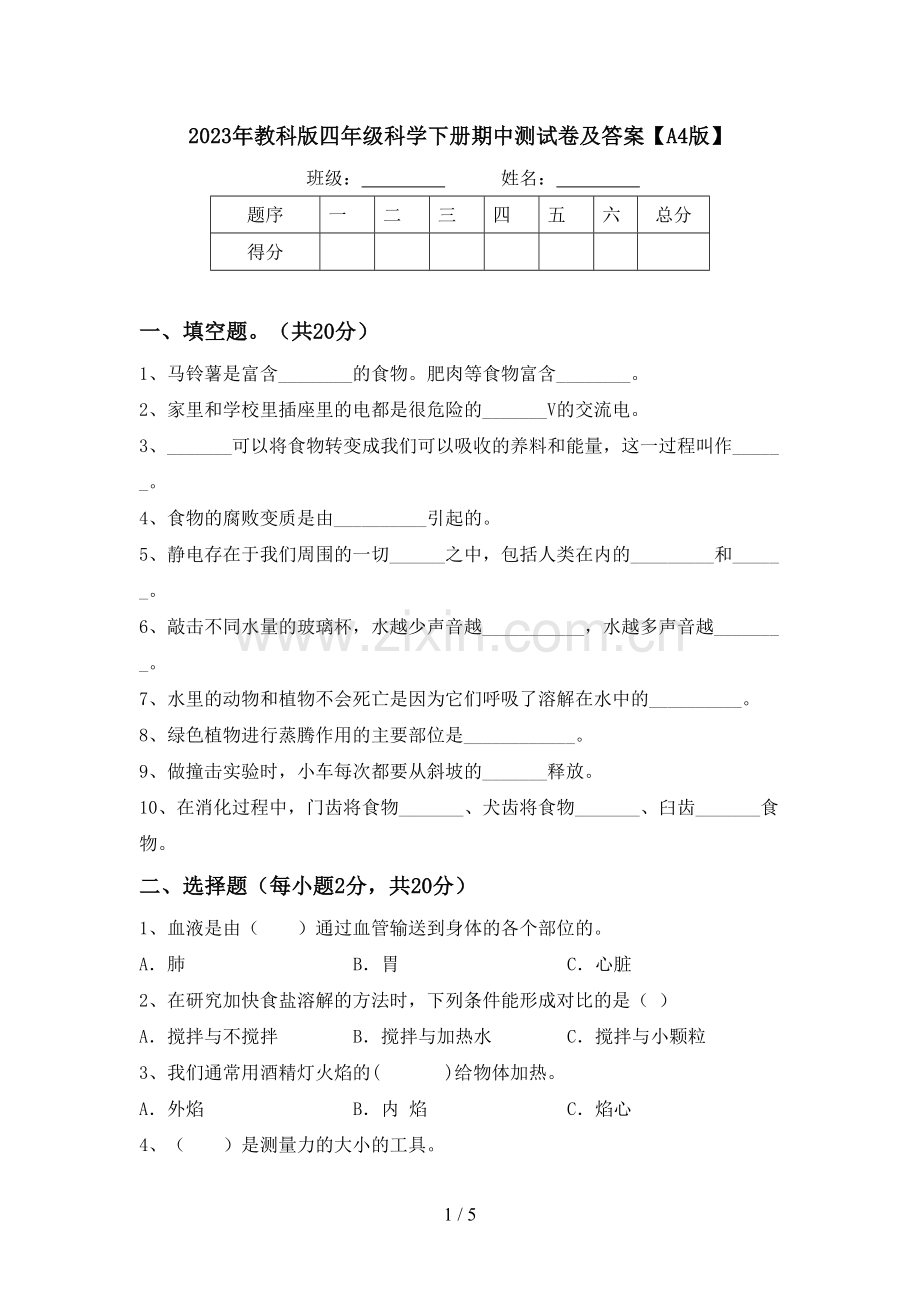 2023年教科版四年级科学下册期中测试卷及答案【A4版】.doc_第1页