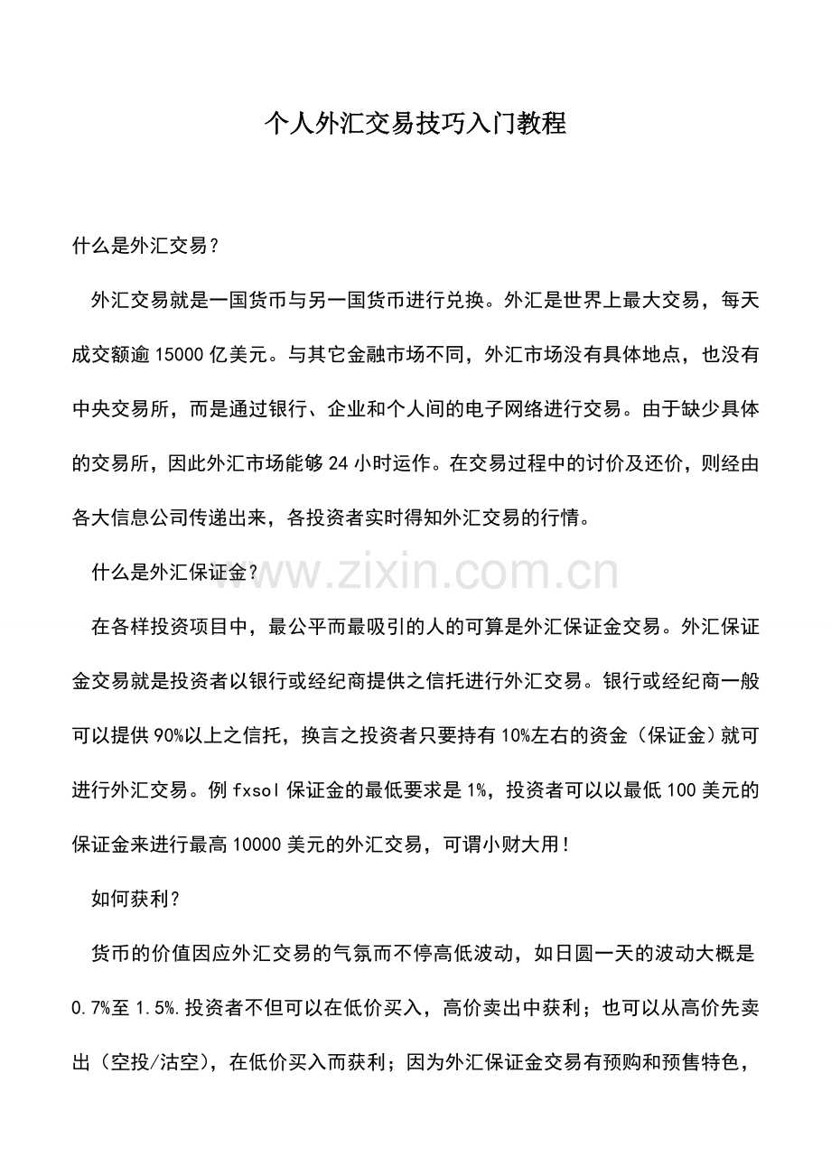 会计经验：个人外汇交易技巧入门教程.doc_第1页