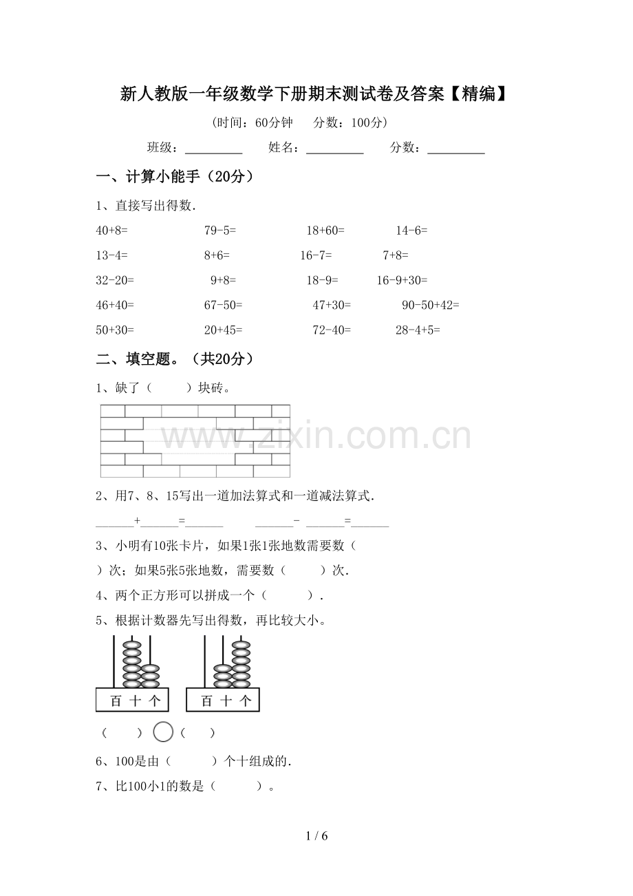 新人教版一年级数学下册期末测试卷及答案【精编】.doc_第1页