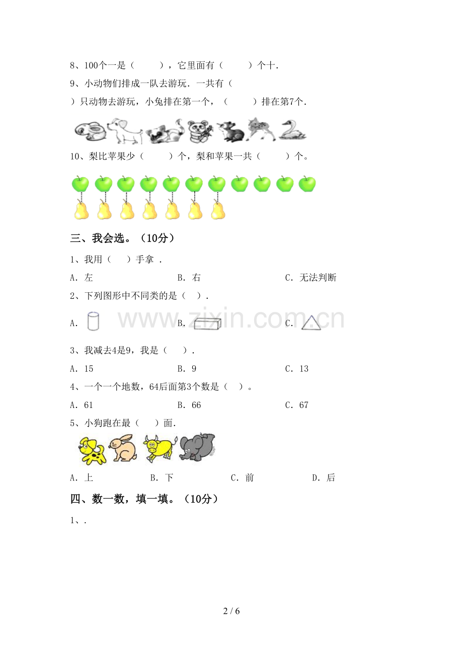 新人教版一年级数学下册期末测试卷及答案【精编】.doc_第2页