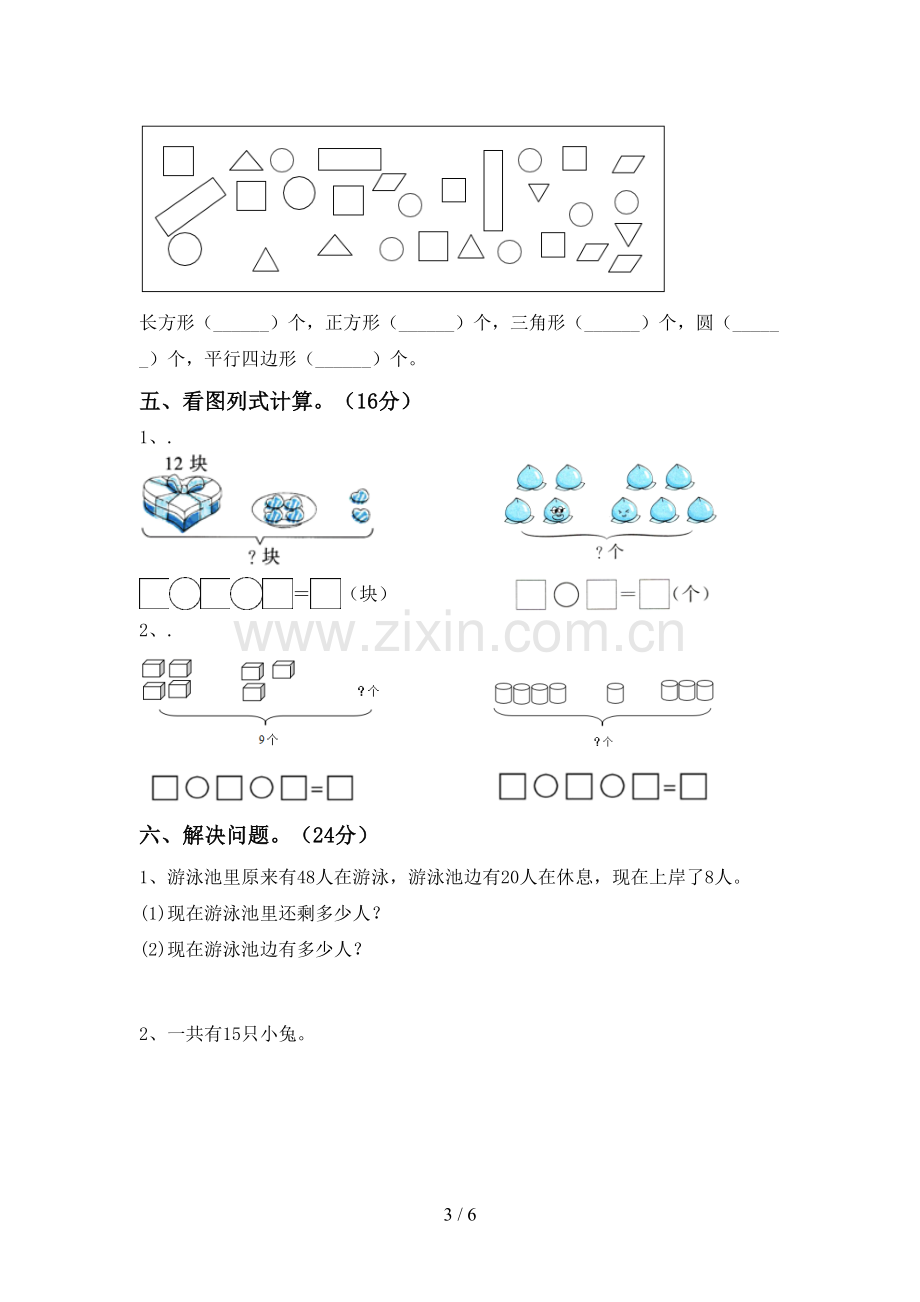 新人教版一年级数学下册期末测试卷及答案【精编】.doc_第3页