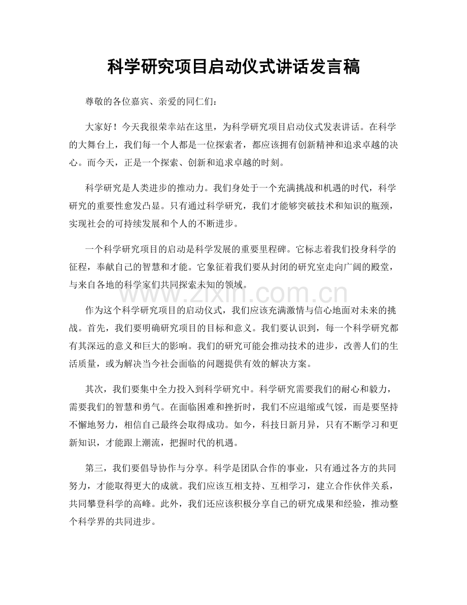 科学研究项目启动仪式讲话发言稿.docx_第1页