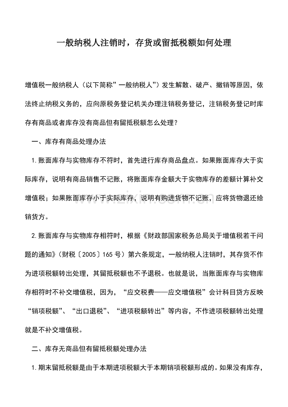 会计实务：一般纳税人注销时-存货或留抵税额如何处理.doc_第1页