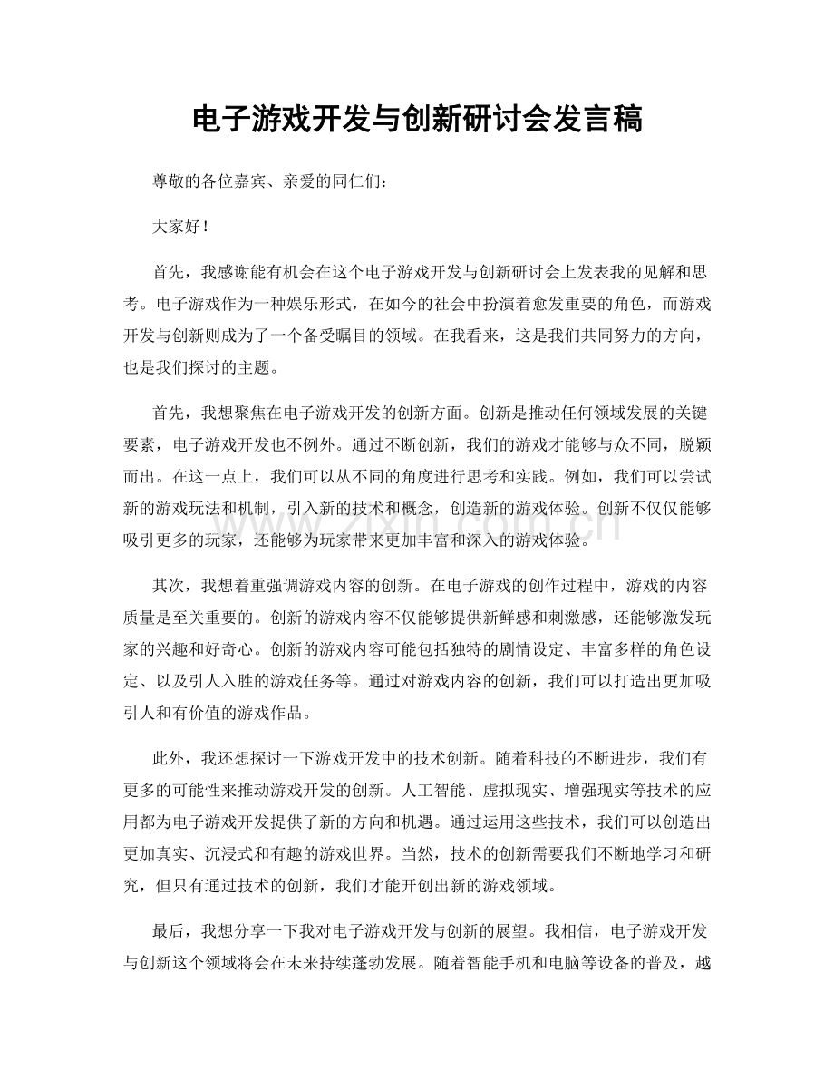 电子游戏开发与创新研讨会发言稿.docx_第1页