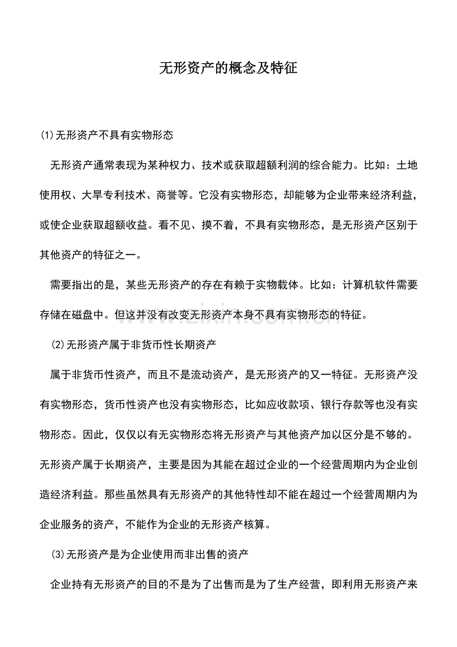 会计实务：无形资产的概念及特征.doc_第1页