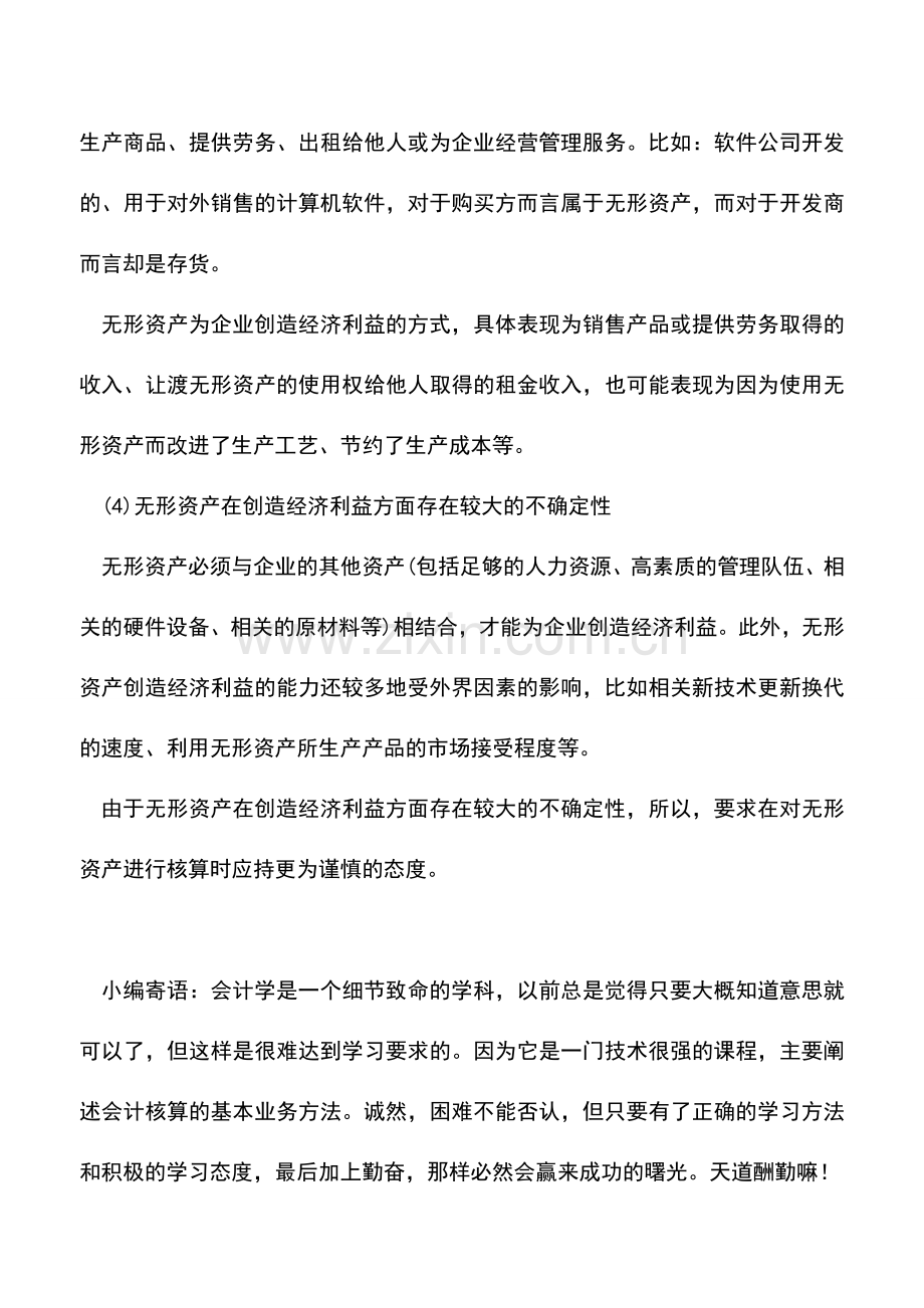 会计实务：无形资产的概念及特征.doc_第2页