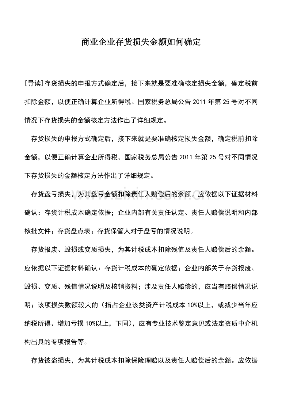 会计实务：商业企业存货损失金额如何确定.doc_第1页