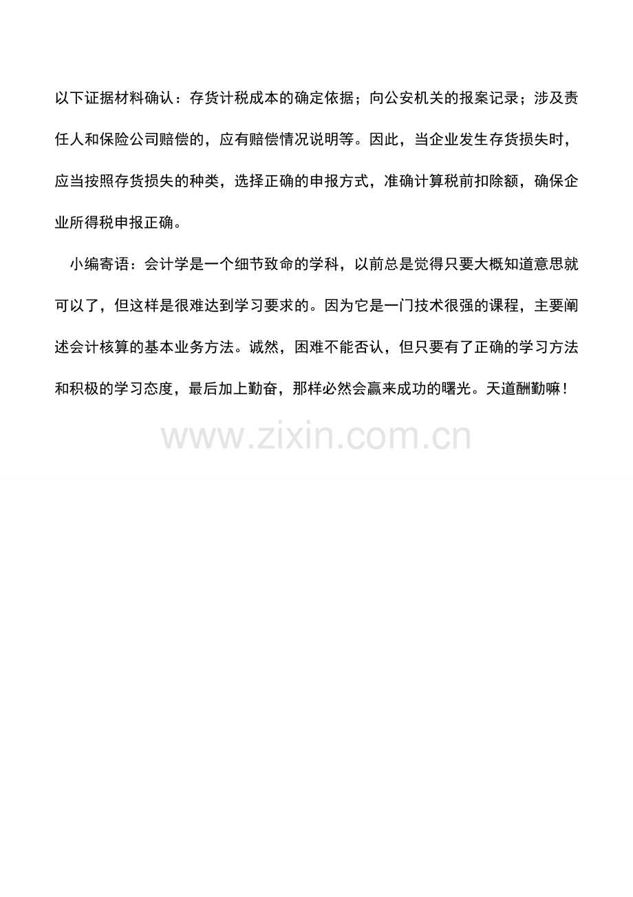 会计实务：商业企业存货损失金额如何确定.doc_第2页