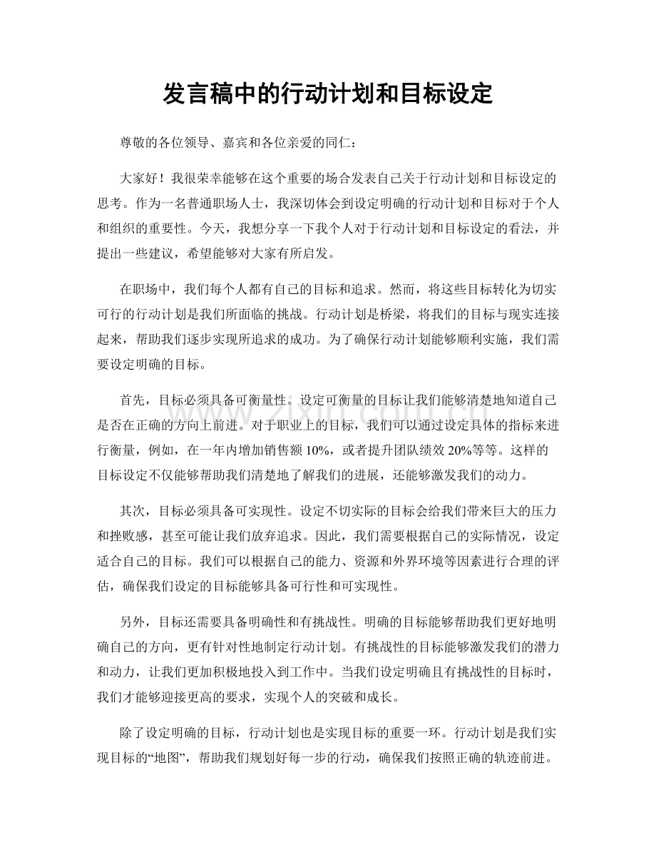 发言稿中的行动计划和目标设定.docx_第1页